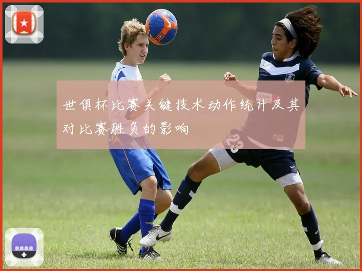 世俱杯比赛关键技术动作统计及其对比赛胜负的影响