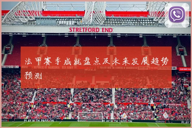 法甲赛季成就盘点及未来发展趋势预测