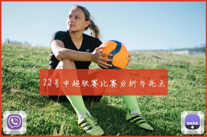 22号中超联赛比赛分析与亮点