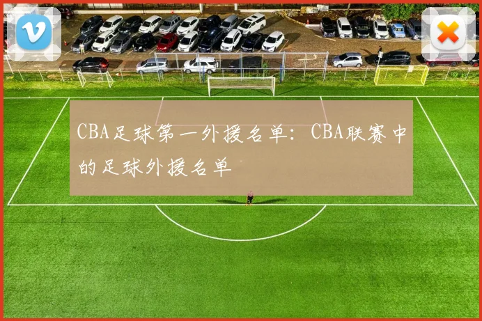 CBA足球第一外援名单：CBA联赛中的足球外援名单