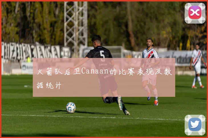 火箭队后卫Canaan的比赛表现及数据统计