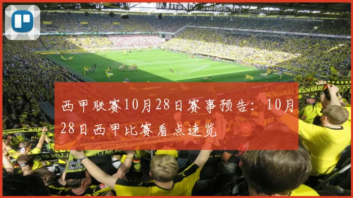 西甲联赛10月28日赛事预告：10月28日西甲比赛看点速览