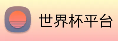 世界杯平台 logo