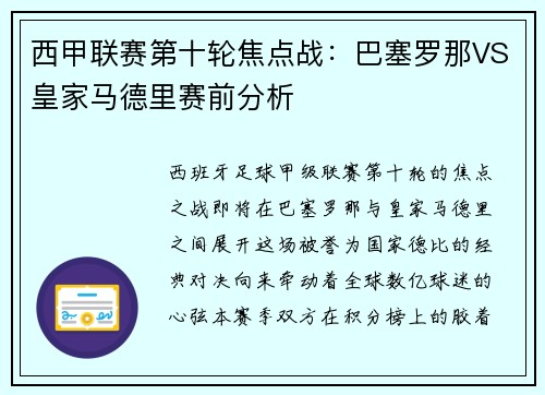 西甲联赛第十轮焦点战：巴塞罗那VS皇家马德里赛前分析