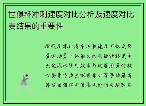 世俱杯冲刺速度对比分析及速度对比赛结果的重要性