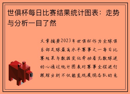 世俱杯每日比赛结果统计图表：走势与分析一目了然
