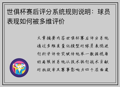 世俱杯赛后评分系统规则说明：球员表现如何被多维评价