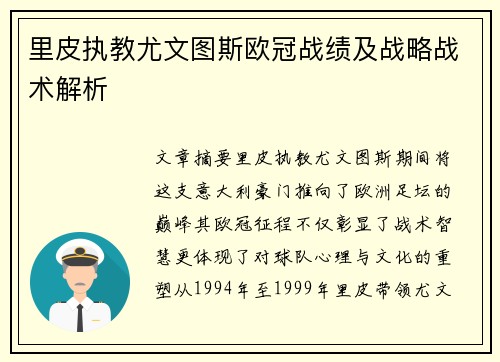 里皮执教尤文图斯欧冠战绩及战略战术解析