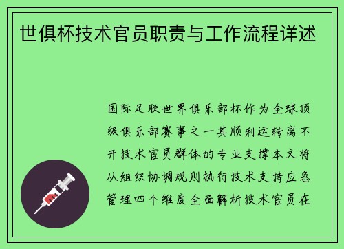 世俱杯技术官员职责与工作流程详述