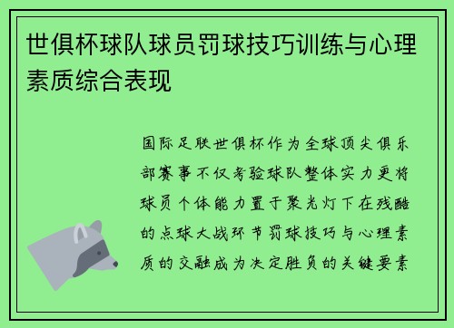 世俱杯球队球员罚球技巧训练与心理素质综合表现