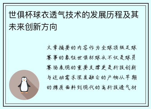 世俱杯球衣透气技术的发展历程及其未来创新方向