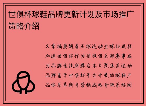 世俱杯球鞋品牌更新计划及市场推广策略介绍
