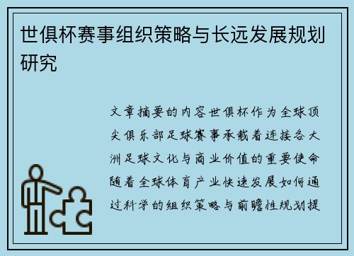 世俱杯赛事组织策略与长远发展规划研究