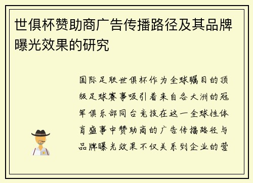 世俱杯赞助商广告传播路径及其品牌曝光效果的研究
