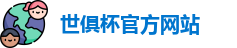 世俱杯官网